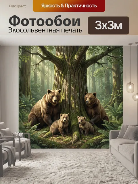 Фотообои Медвежья семья у векового дерева