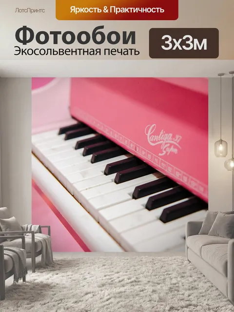 Фотообои Пианино