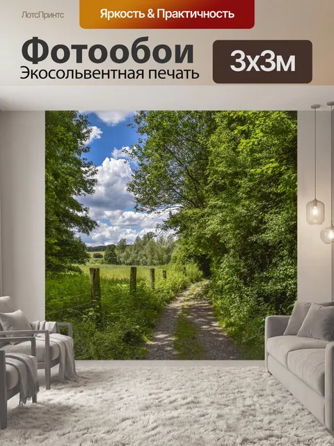 Фотообои Пейзаж