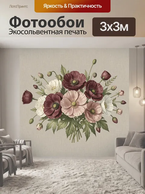 Фотообои Винтажный букет маков и анемонов