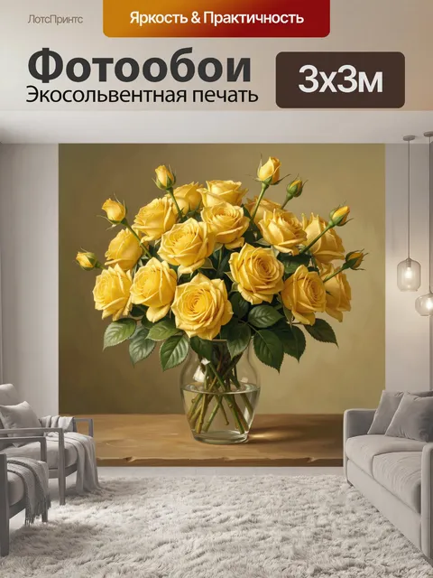 Фотообои Букет жёлтых роз в вазе