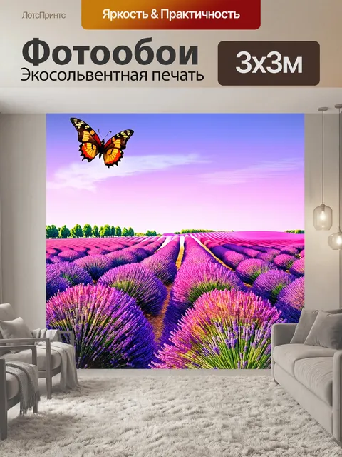 Фотообои на широкой панораме густых лавандовых полей пульсирует яркость малиновых цветов