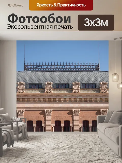 Фотообои Архитектура