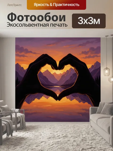 Фотообои Сердце из рук над горным озером