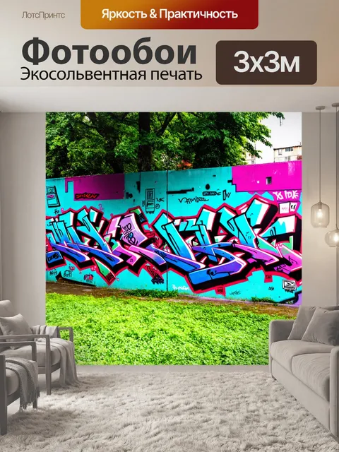 Фотообои город в стиле граффити, зелёные зоны в городе, украшенные граффити и арт-инсталляциями