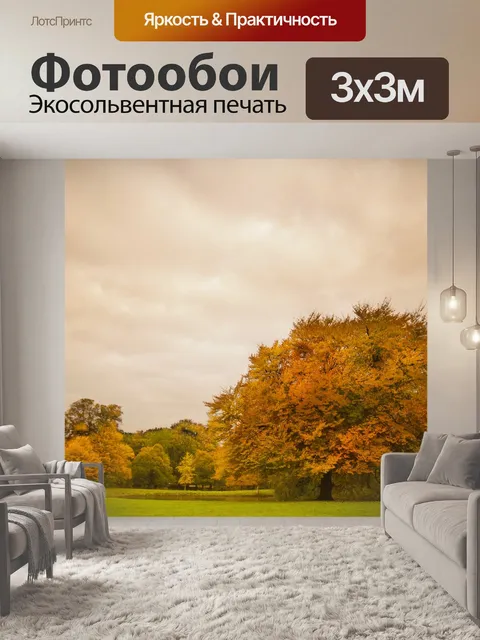 Фотообои Парк