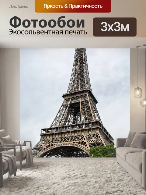 Фотообои Париж