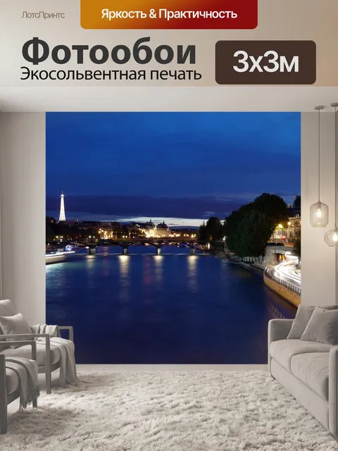 Фотообои Париж