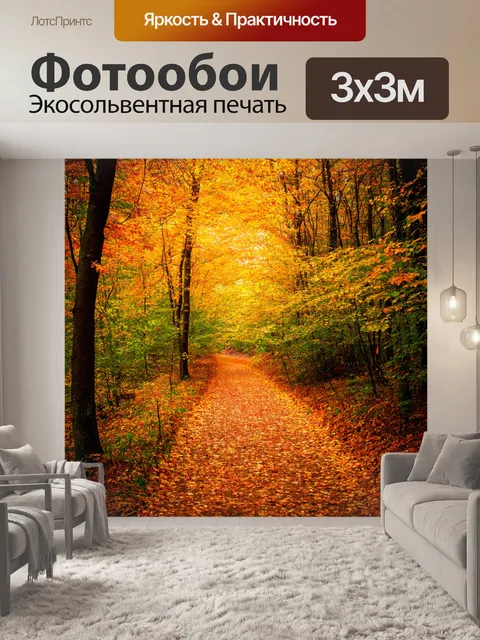 Фотообои лес с тропинкой, усыпанной осенними листьями, ведущей к горизонту