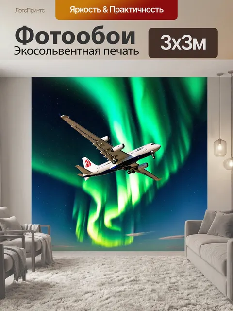 Фотообои самолет, зависший в воздухе на фоне северного сияния
