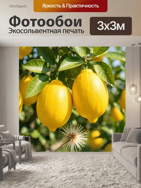 Фотообои Спелые лимоны на ветке