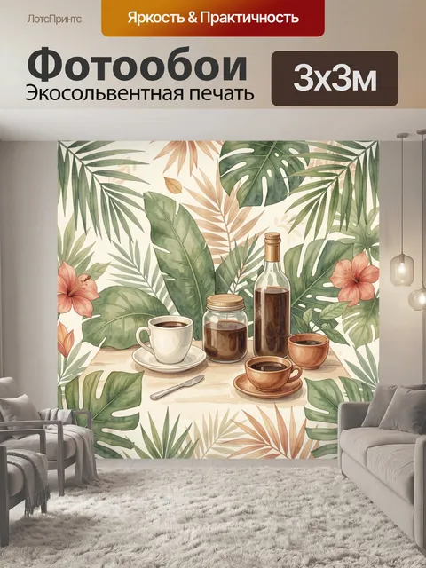 Фотообои Тропики и кофе на столе