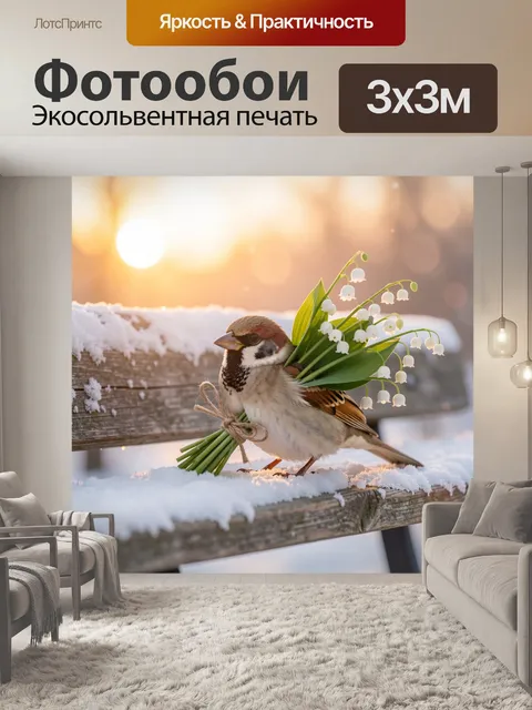 Фотообои Воробей с ландышами на снегу