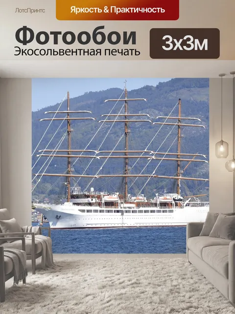 Фотообои Парусная яхта