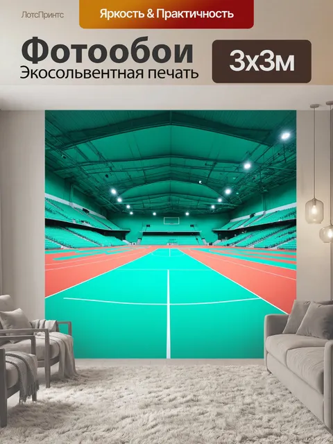 Фотообои мятный цвет представляют собой спортивный комплекс с мятными элементами