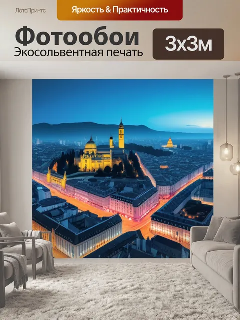 Фотообои с городом