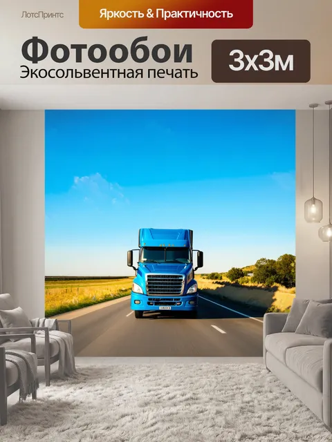 Фотообои грузовик, грузовик на фоне магистрали, яркое солнечное небо, насыщенные цвета, детализированный пейзаж
