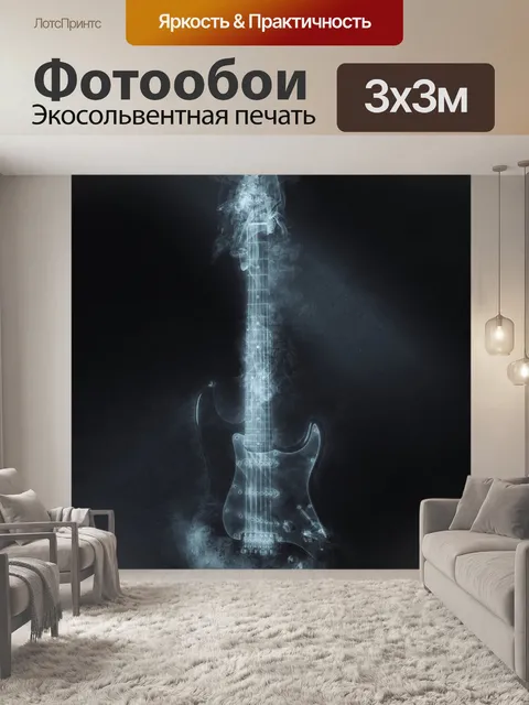 Фотообои Гитара