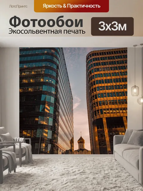 Фотообои Москва