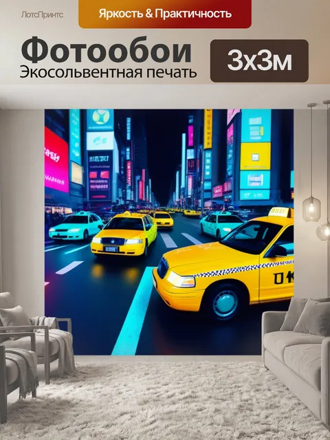 Фотообои путешествие на неоновых такси