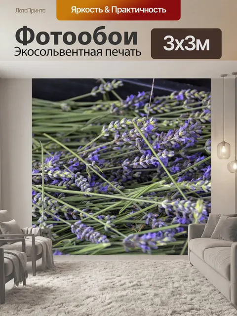 Фотообои Лаванда