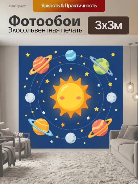 Фотообои Солнечная система с планетами