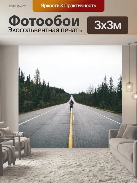 Фотообои Дорога