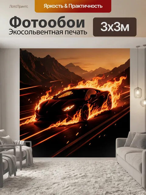 Фотообои Огненная спорткар гонка в горах