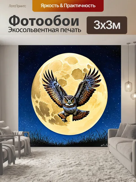 Фотообои филин, летящий сквозь ночное небо, с полной луной на фоне