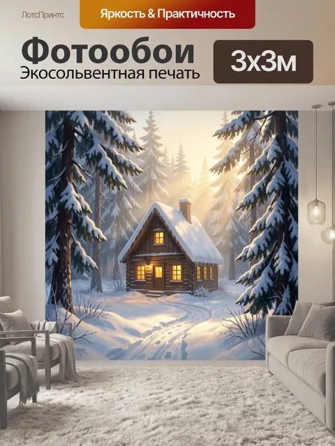 Фотообои Зимний домик в лесу