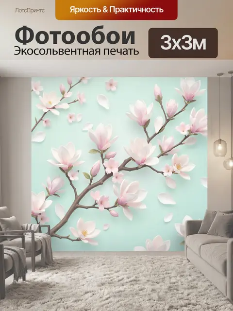 300 × 300 см · Экосольвентная печать