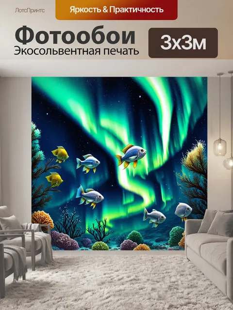 Фотообои подводные рыбы, играющие в северном сиянии, где цвета и формы смешиваются, изображены в эмоциональном…
