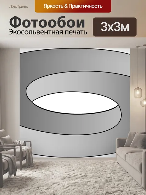 Фотообои Кривые