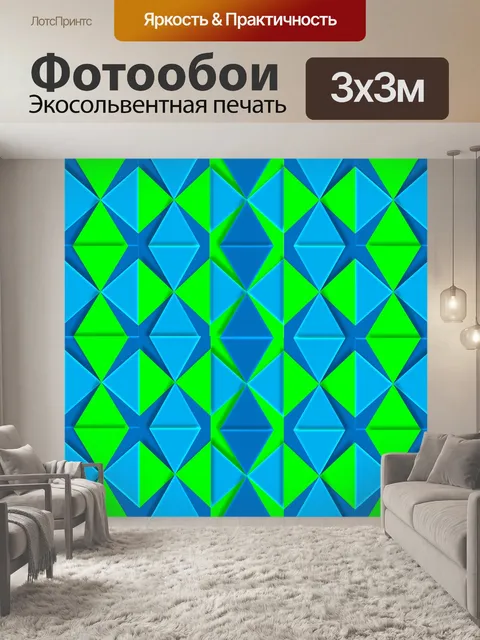 Фотообои Геометрический