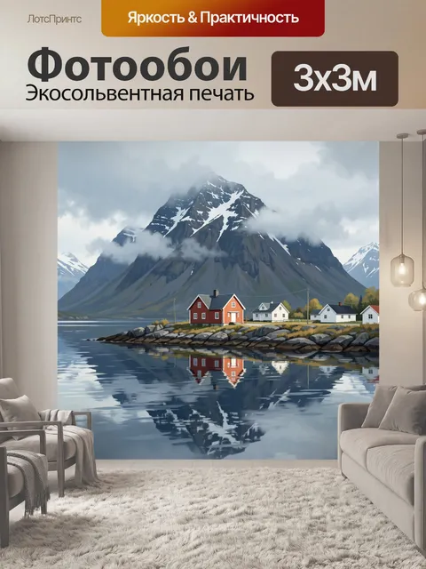 Фотообои Северная деревня у горного фьорда