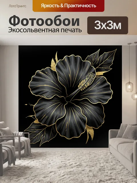 Фотообои Тёмный цветок с золотым контуром