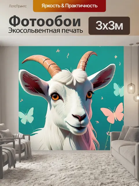 Фотообои коза минимализм