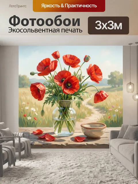 Фотообои Красные маки в стеклянной вазе