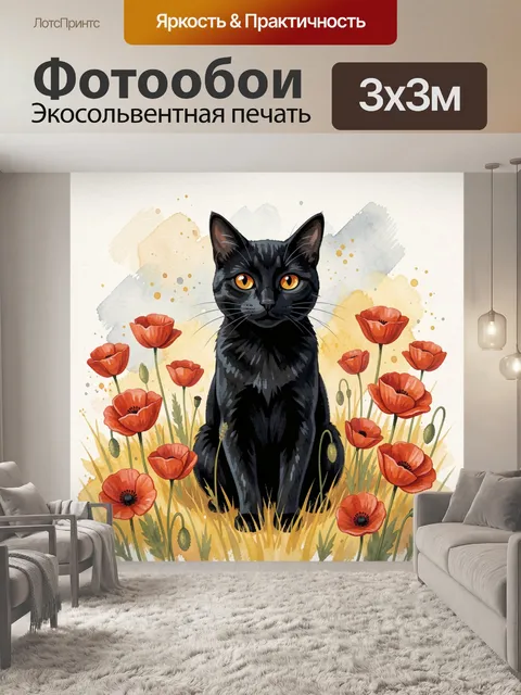 Фотообои Черная кошка среди маков