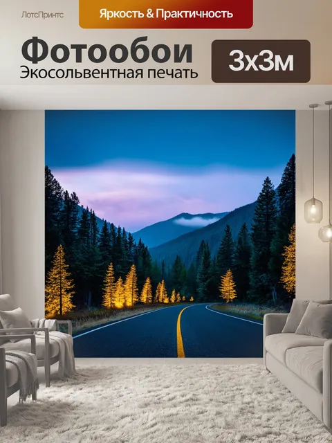 Фотообои горы, окутанные сказочным светом, с подсвеченными деревьями и линиями дороги, используя технику…