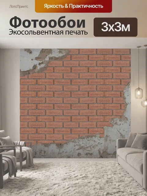 Фотообои Кирпичи