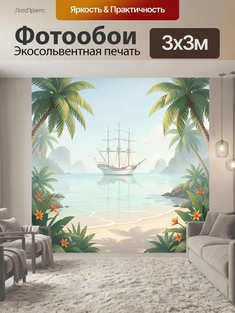 Фотообои Парусник в тропической бухте