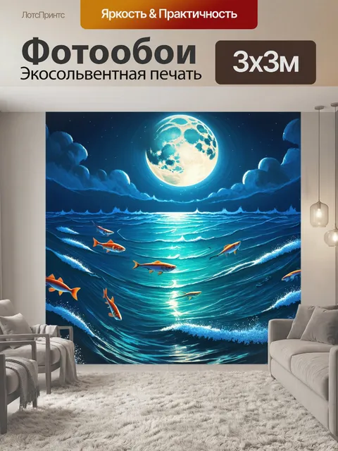 Фотообои эстетика теплого океана под светом луны, где редкие рыбы плавают, создавая другой мир