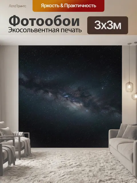 Фотообои Млечный Путь в ночном небе
