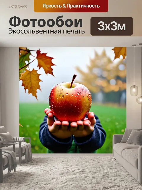 Фотообои яблоко, целое и яркое, находящееся в руке ребенка на фоне туманного осеннего утра, где крупные капли росы…