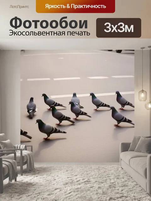 Фотообои переходят дорогу