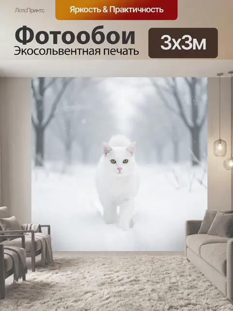 Фотообои Белая кошка в зимнем лесу