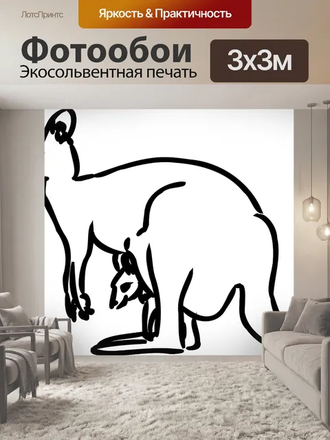 Фотообои Кенгуру