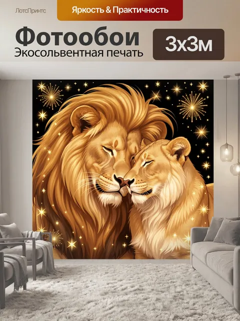 Фотообои Львиная семья в сиянии