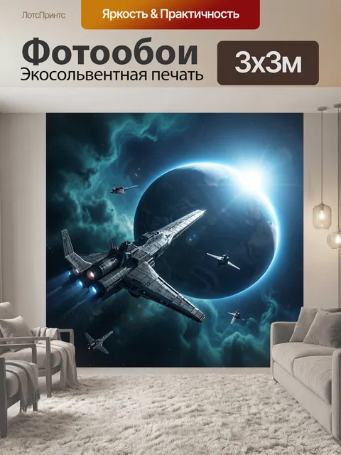Фотообои Космические корабли у планеты